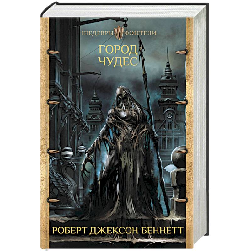 Город чудес