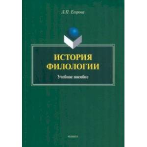 История филологии. Учебное пособие История филологии. Учебное пособие