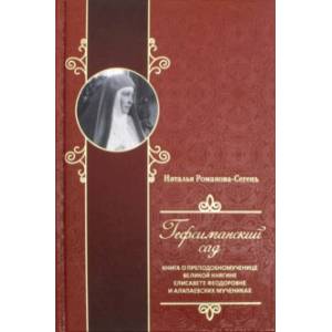 Гефсиманский сад