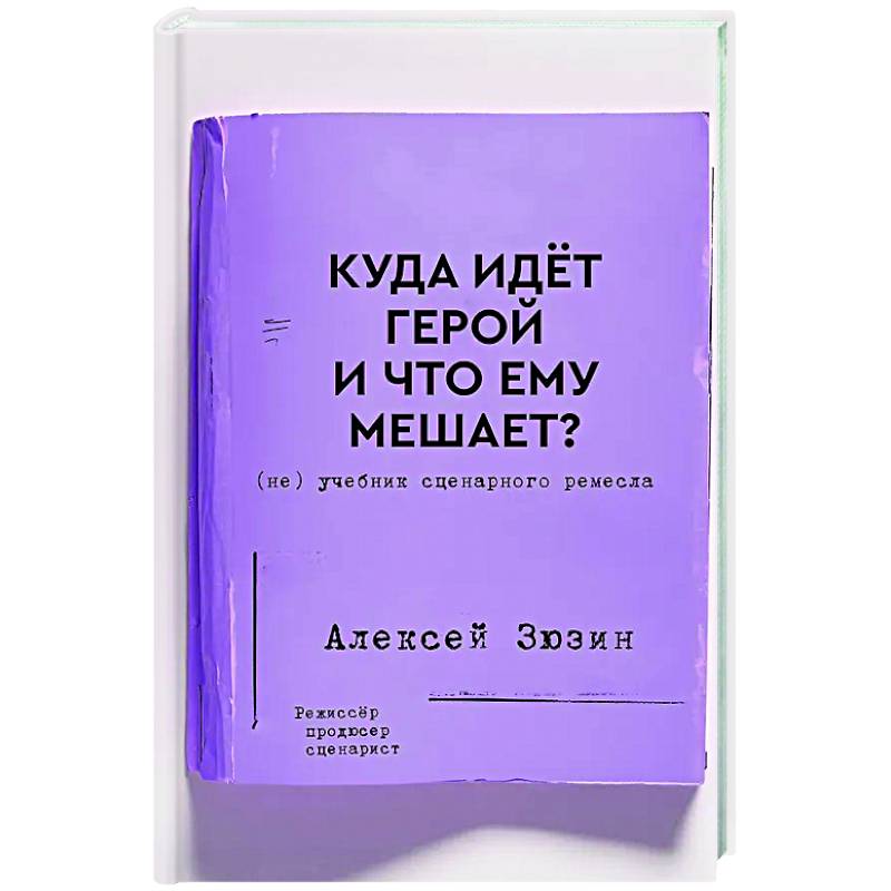 Куда идет герой и что ему мешает? (не) Учебник сценарного ремесла