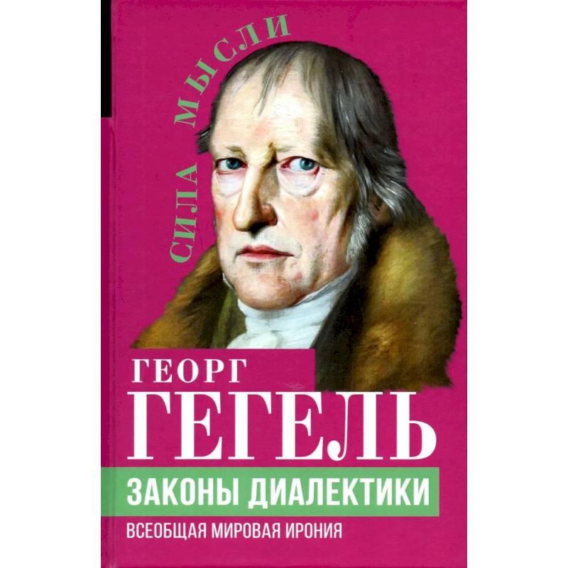 Законы диалектики. Всеобщая мировая ирония Законы диалектики. Всеобщая мировая ирония