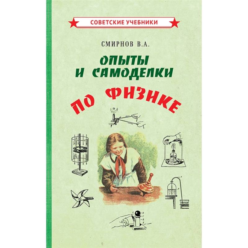 Опыты и самоделки по физике