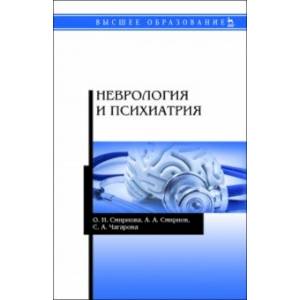 Неврология и психиатрия. Учебное пособие