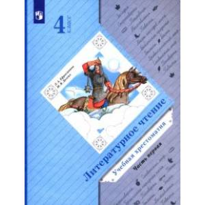 Литературное чтение. 4 класс. Хрестоматия. В 2-х частях. ФГОС