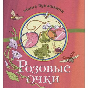 Розовые очки: сборник стихов