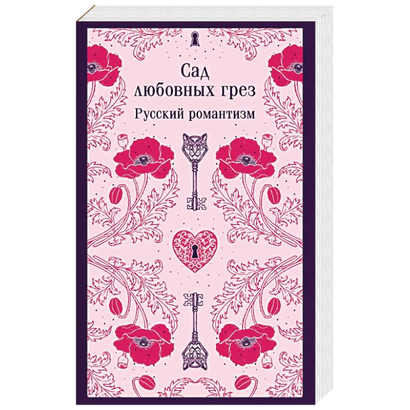 Сад любовных грез. Русский романтизм