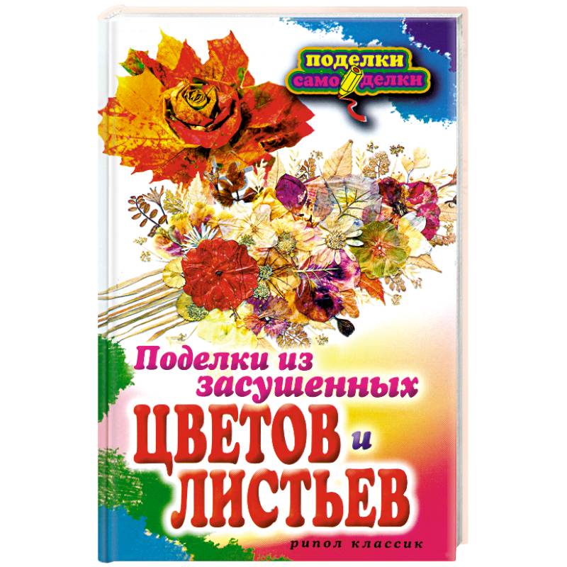 «Как называются поделки из сухих цветов?» — Яндекс Кью