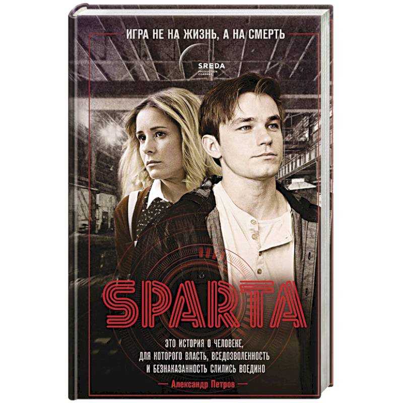 Спарта. Игра не на жизнь, а на смерть