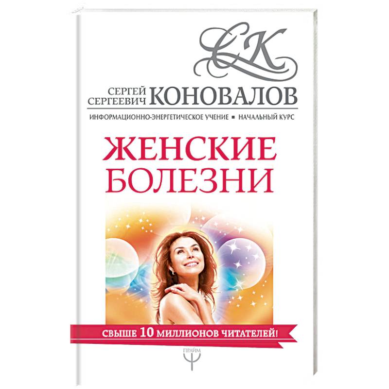 Женские болезни. Информационно-энергетическое Учение