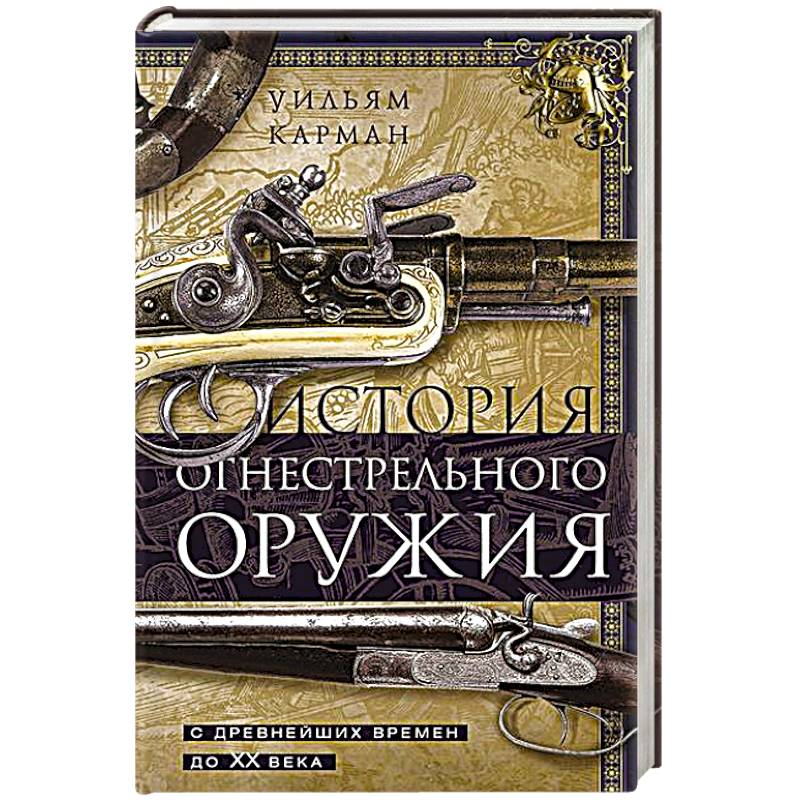История огнестрельного оружия. С древнейших времен до XX века