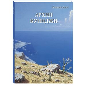 Архип Куинджи Архип Куинджи