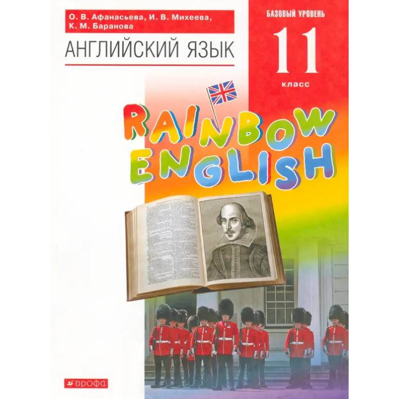 Английский язык. 11 класс. Rainbow English. Базовый уровень. Учебник. Вертикаль. ФГОС