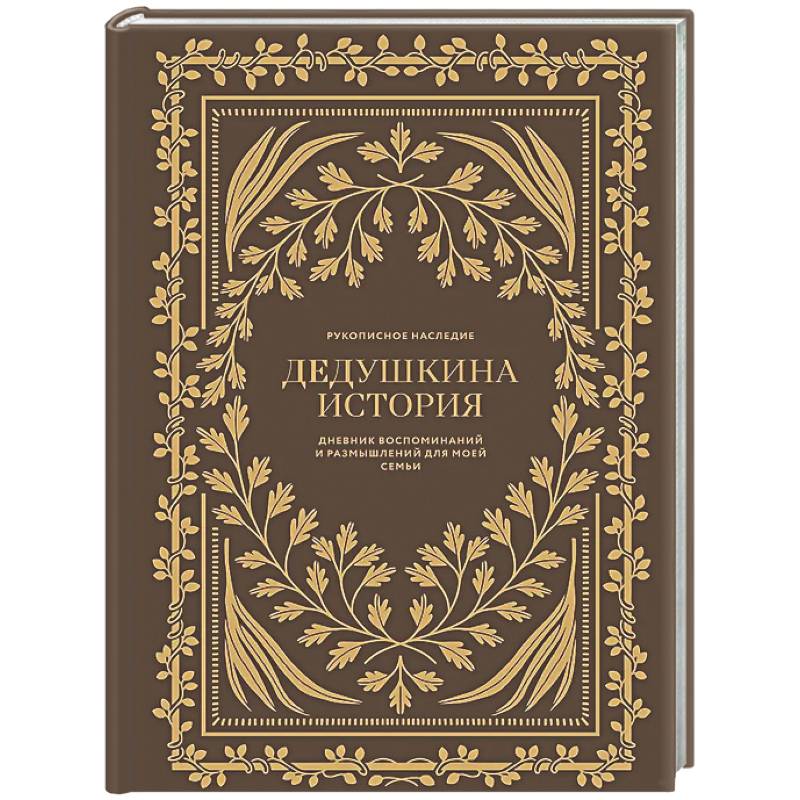 Дедушкина история: Дневник воспоминаний и размышлений для моей семьи