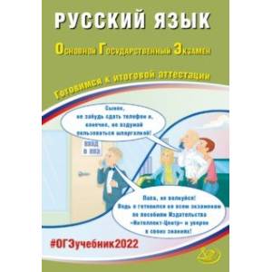 ОГЭ 2022 Русский язык. Готовимся к итоговой аттестации ОГЭ 2022 Русский язык. Готовимся к итоговой аттестации