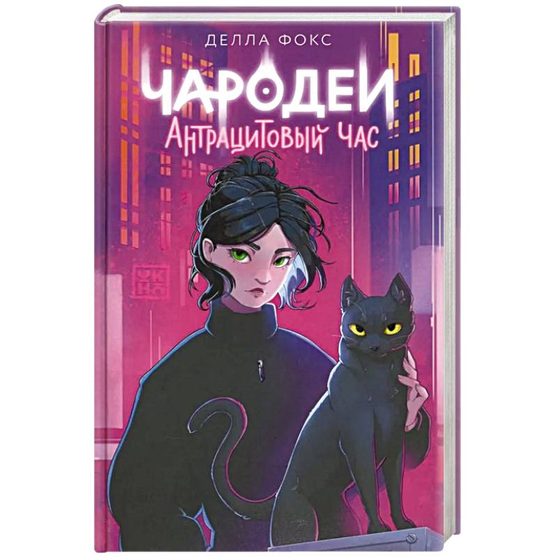 Чародеи. Антрацитовый час