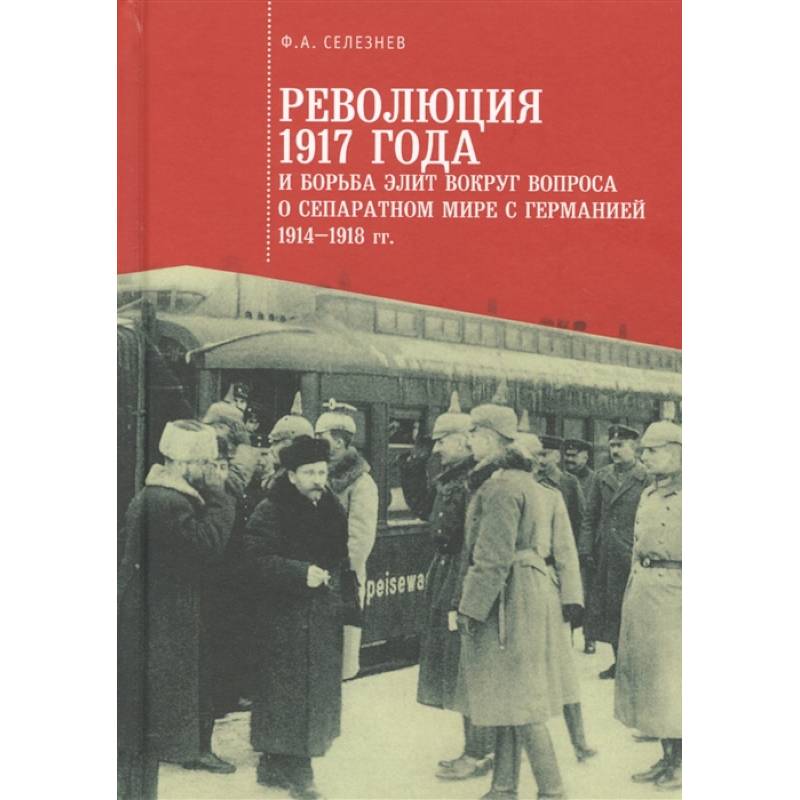 Революция 1917 года и борьба элит вокруг вопроса о сепаратном мире с Германией 1914-1918 гг.