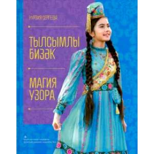 Магия узора Магия узора