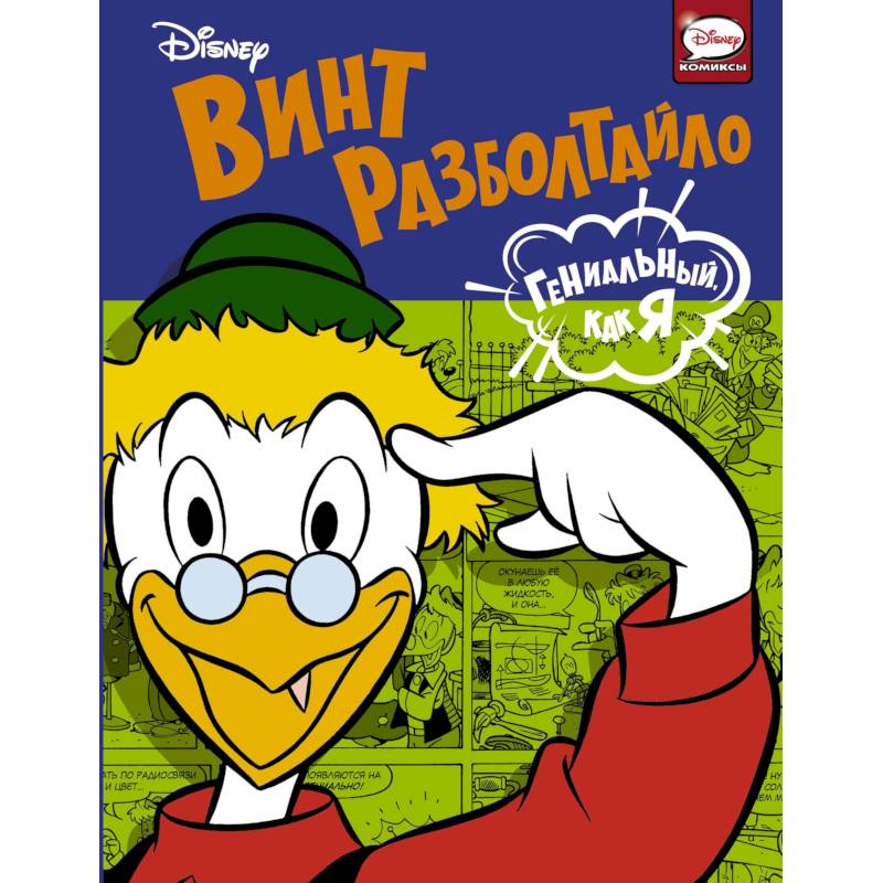 Винт Разболтайло. Гениальный, как я