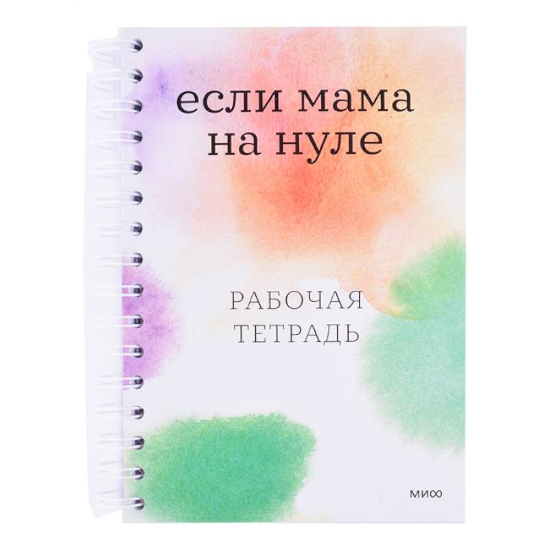 Если мама на нуле. Рабочая тетрадь Если мама на нуле. Рабочая тетрадь
