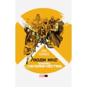 Люди Икс. Конец Человечества