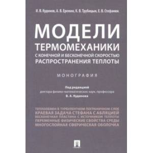 Модели термомеханики с конечной и бесконечной скоростью распространения теплоты. Монография Модели термомеханики с конечной и бесконечной скоростью распространения теплоты. Монография