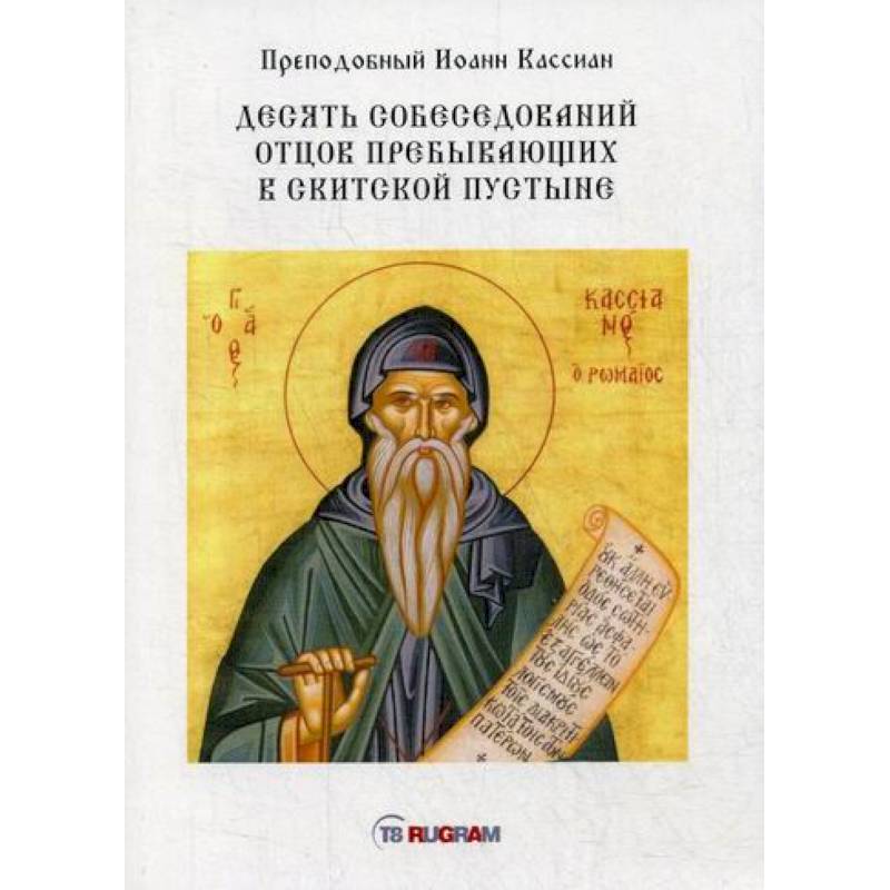 Десять собеседований отцов пребывающих в скитской пустыне
