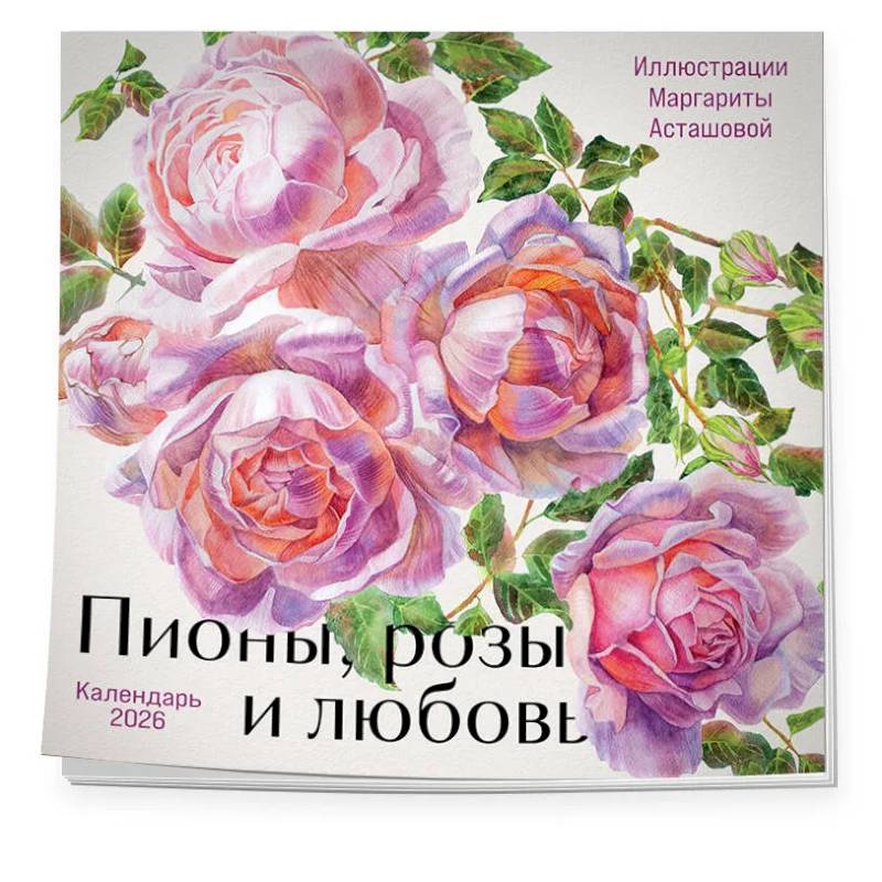 Пионы, розы и любовь. Календарь настенный на 2026 год (300х300 мм)