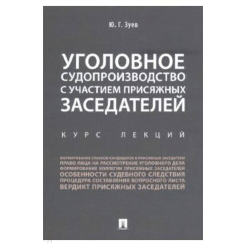 Уголовное судопроизводство с участием присяжных заседателей. Курс лекций Уголовное судопроизводство с участием присяжных заседателей. Курс лекций