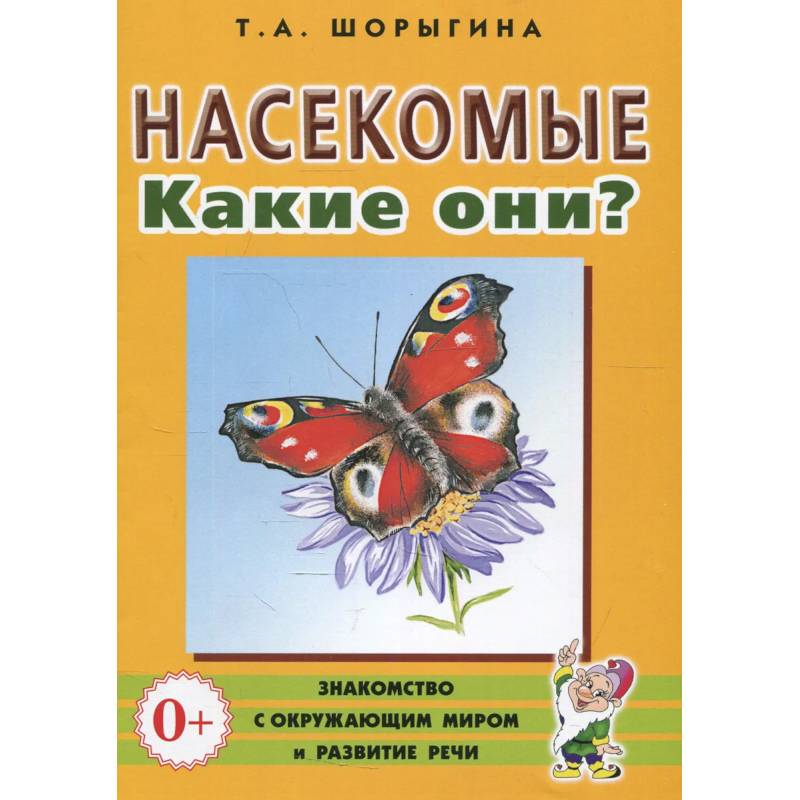 Насекомые. Какие они? Книга для воспитателей, гувернеров и родителей Насекомые. Какие они? Книга для воспитателей, гувернеров и родителей