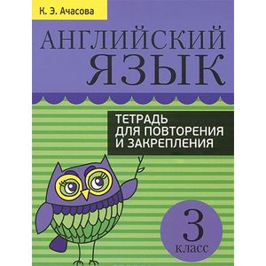 Английский язык. 3 класс. Тетрадь для повторения и закрепления Английский язык. 3 класс. Тетрадь для повторения и закрепления