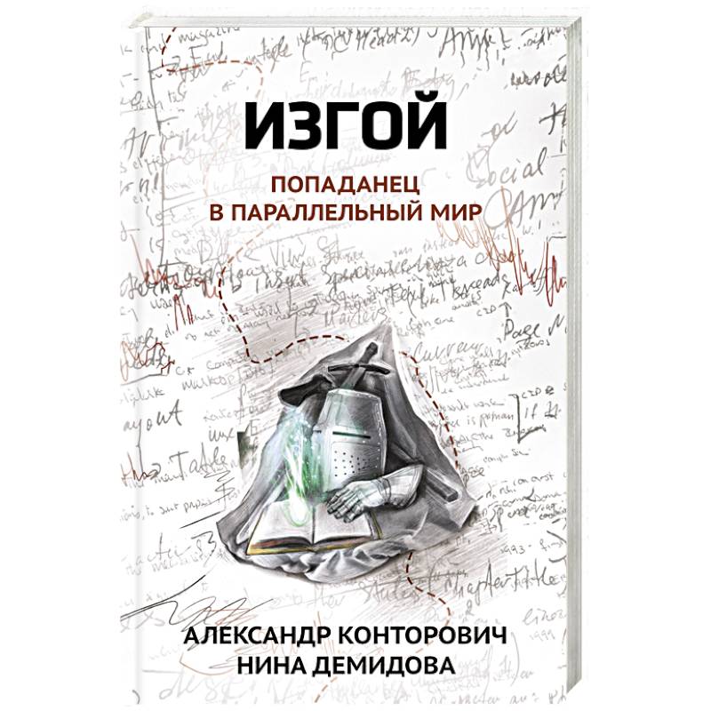 Изгой. Попаданец в параллельный мир