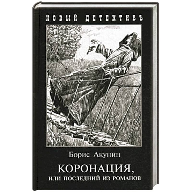 Коронация,или последний из романов