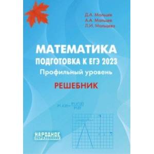 ЕГЭ 2023. Математика. Профильный уровень. Решебник ЕГЭ 2023. Математика. Профильный уровень. Решебник