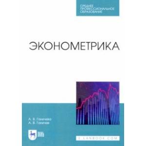 Эконометрика. Учебник. СПО Эконометрика. Учебник. СПО