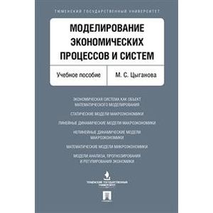 Моделирование экономических процессов и систем