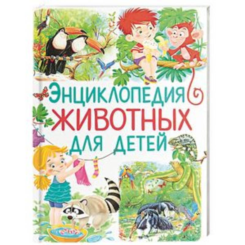 Энциклопедия животных для детей