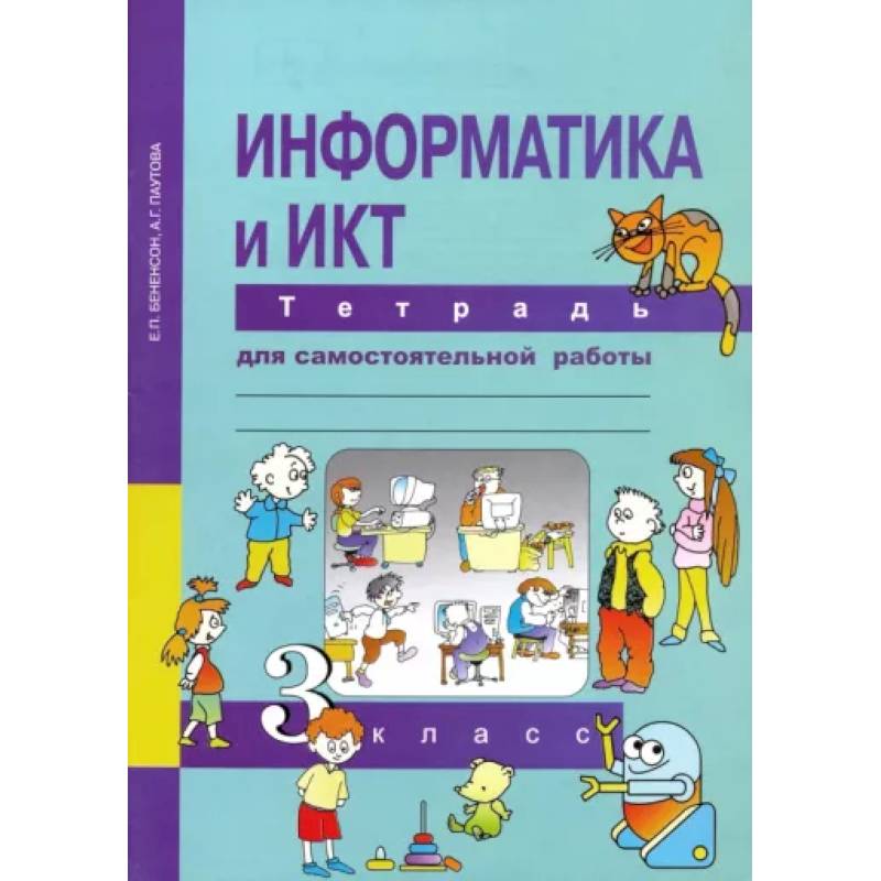 Информатика и ИКТ. 3 класс. Тетрадь для самостоятельной работы Информатика и ИКТ. 3 класс. Тетрадь для самостоятельной работы