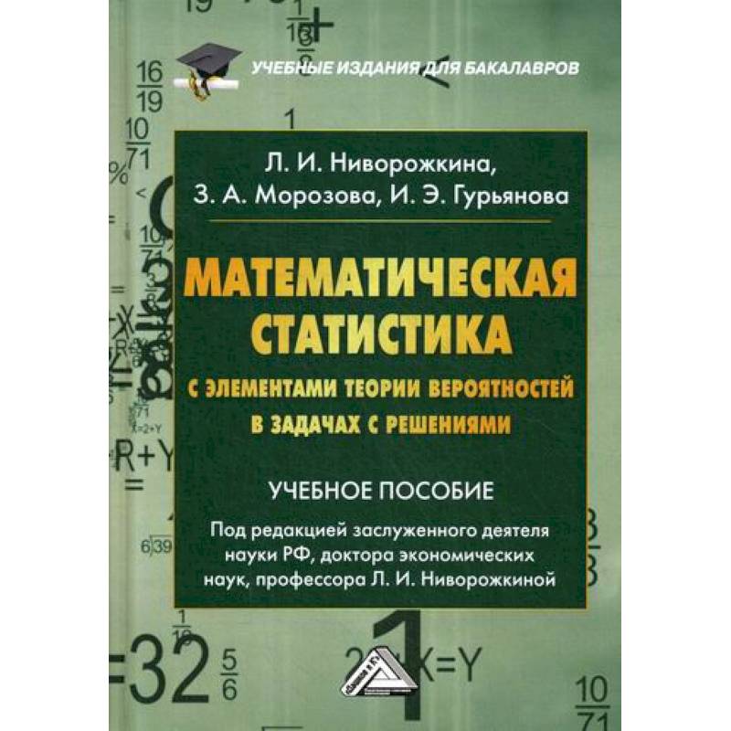 Математическая статистика с элементами теории вероятностей в задачах с решениями Математическая статистика с элементами теории вероятностей в задачах с решениями