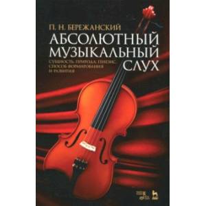 Абсолютный музыкальный слух. Сущность, природа, генезис, способ формирования и развития Абсолютный музыкальный слух. Сущность, природа, генезис, способ формирования и развития