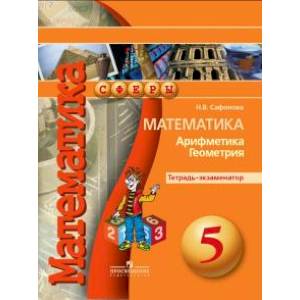 Математика. Арифметика. Геометрия. 5 класс. Тетрадь-экзаменатор Математика. Арифметика. Геометрия. 5 класс. Тетрадь-экзаменатор