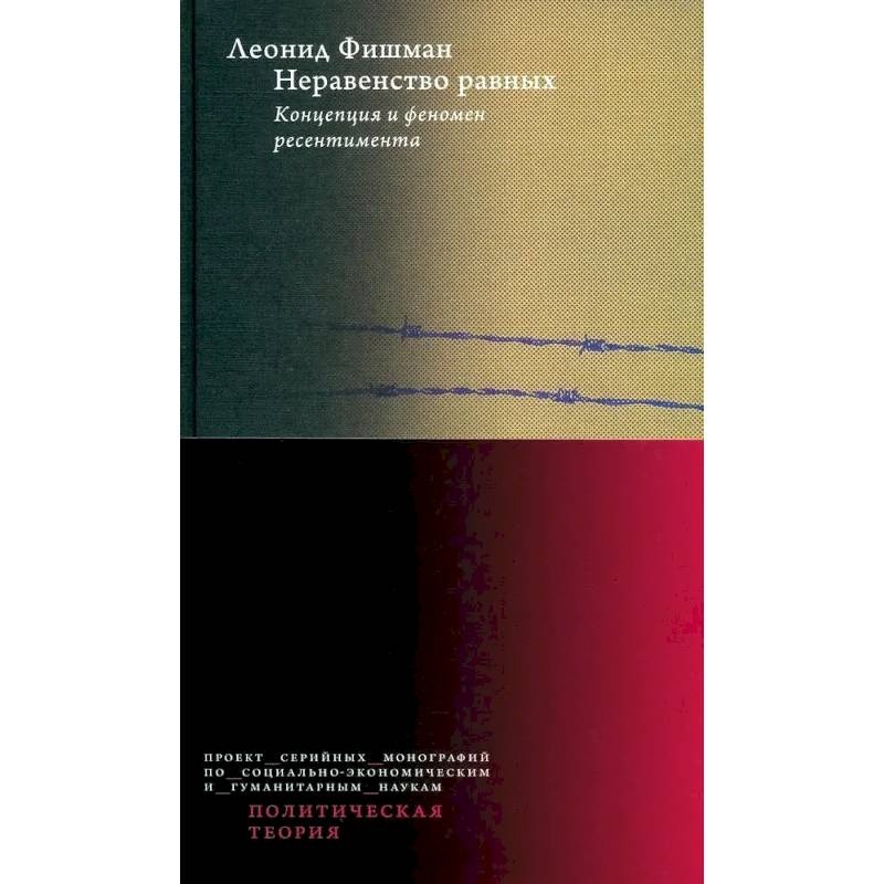 Неравенство равных. Концепция и феномен ресентимента
