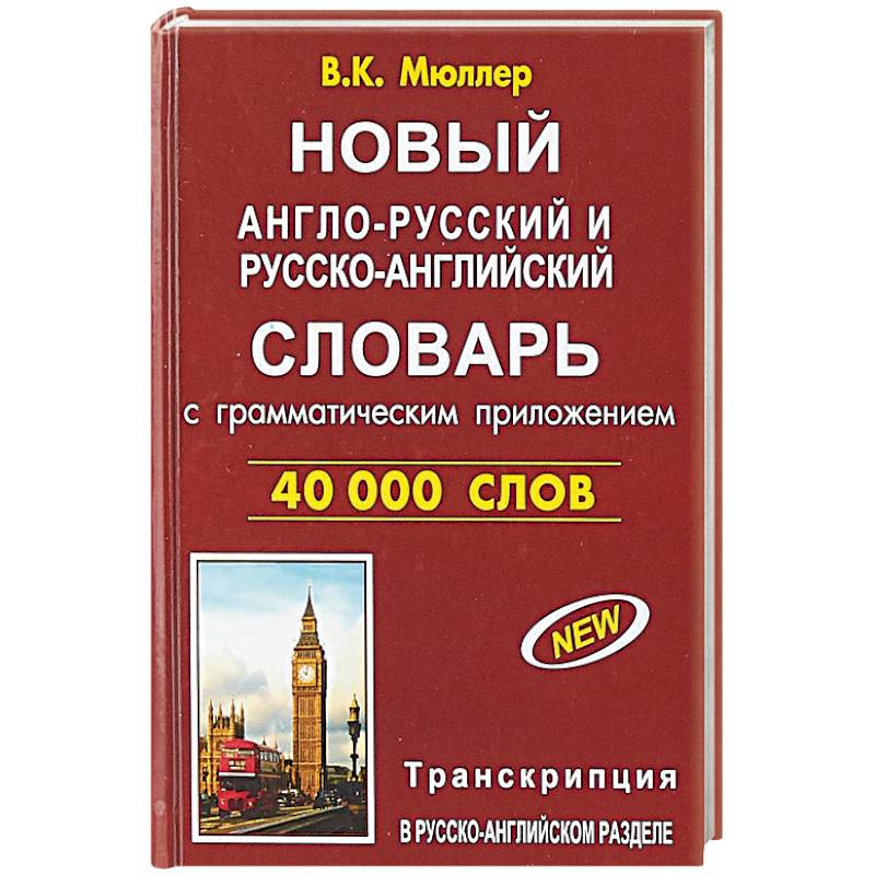 Новый англо-русский и русско-английский словарь 40 000 слов (с двусторонней транскрипцией) Новый англо-русский и русско-английский словарь 40 000 слов (с двусторонней транскрипцией)
