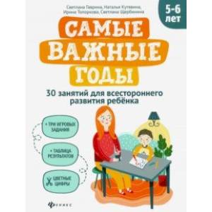 Самые важные годы: 5-6 лет
