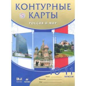 Россия и мир. 10 - 11 классы. Контурные карты Россия и мир. 10 - 11 классы. Контурные карты