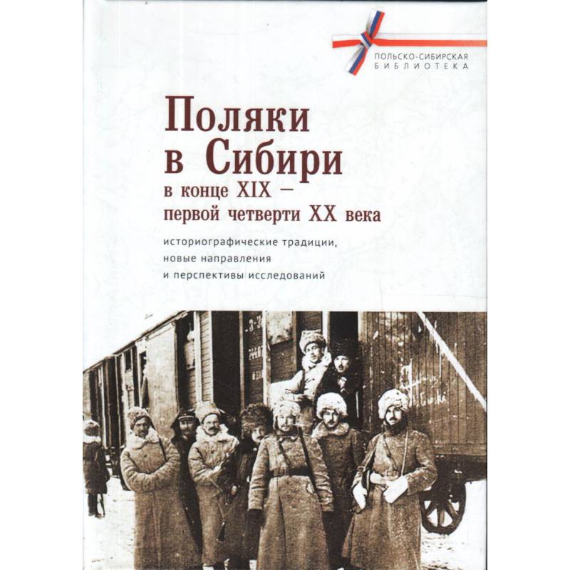 Поляки в Сибири в конце XIX-первой четверти XX века