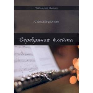 Серебряная флейта