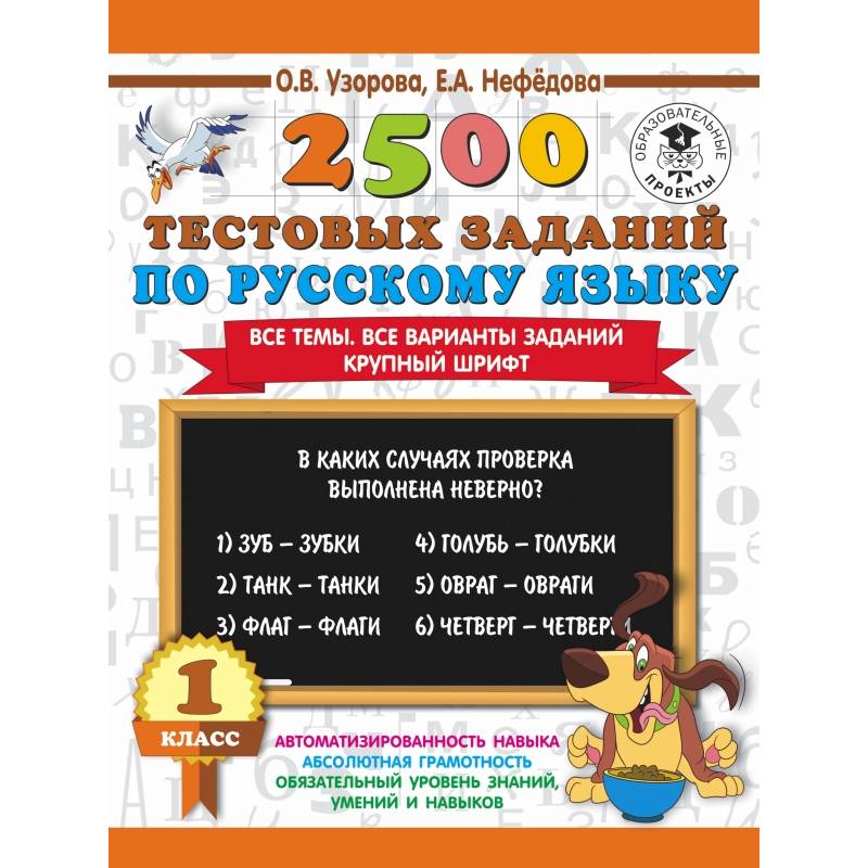 2500 тестовых заданий по русскому языку. 1 класс 2500 тестовых заданий по русскому языку. 1 класс