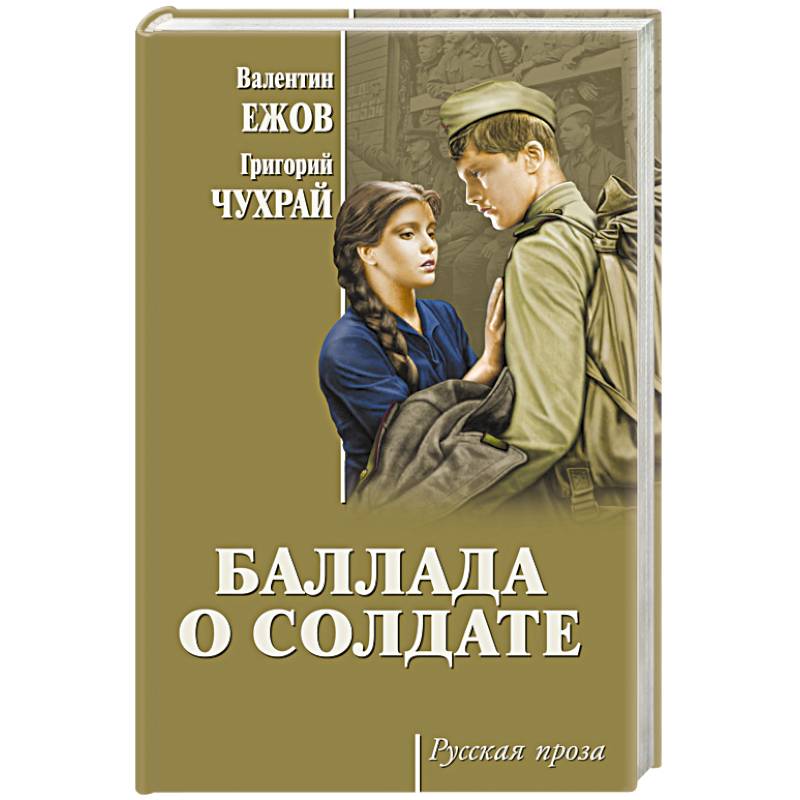 Баллада о солдате