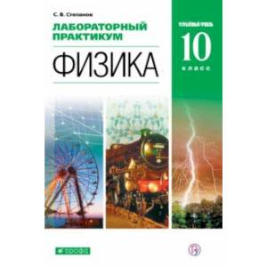 Физика. 10 класс. Лабораторный практикум. Углубленный уровень Физика. 10 класс. Лабораторный практикум. Углубленный уровень