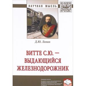 Витте С.Ю. – выдающийся железнодорожник. Монография